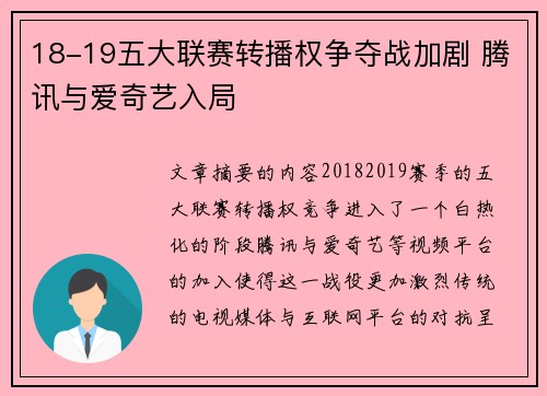 18-19五大联赛转播权争夺战加剧 腾讯与爱奇艺入局 18-19五大联赛转播权争夺战加剧 腾讯与爱奇艺入局