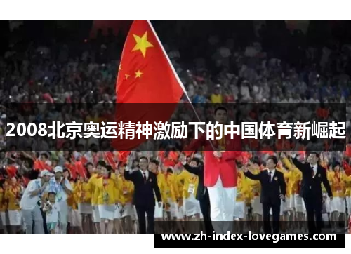2008北京奥运精神激励下的中国体育新崛起 2008北京奥运精神激励下的中国体育新崛起