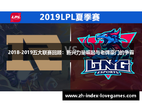 2018-2019五大联赛回顾:新兴力量崛起与老牌豪门的争霸 2018-2019五大联赛回顾:新兴力量崛起与老牌豪门的争霸