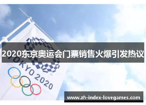 2020东京奥运会门票销售火爆引发热议 2020东京奥运会门票销售火爆引发热议