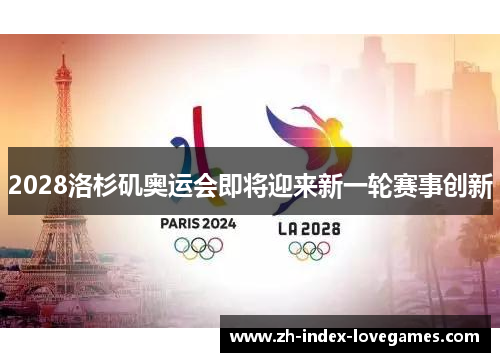 2028洛杉矶奥运会即将迎来新一轮赛事创新 2028洛杉矶奥运会即将迎来新一轮赛事创新
