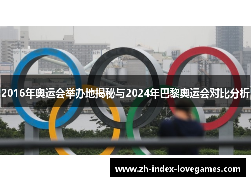 2016年奥运会举办地揭秘与2024年巴黎奥运会对比分析