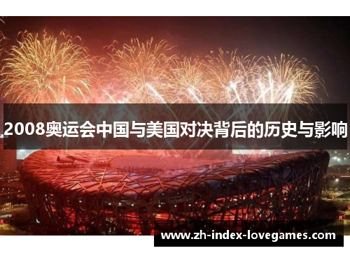 2008奥运会中国与美国对决背后的历史与影响 2008奥运会中国与美国对决背后的历史与影响