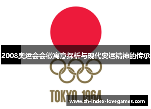 2008奥运会会徽寓意探析与现代奥运精神的传承 2008奥运会会徽寓意探析与现代奥运精神的传承