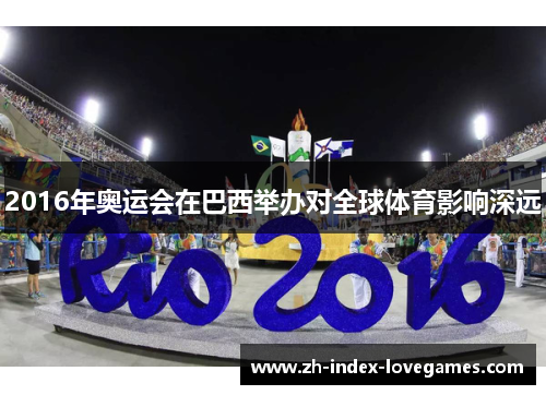 2016年奥运会在巴西举办对全球体育影响深远 2016年奥运会在巴西举办对全球体育影响深远