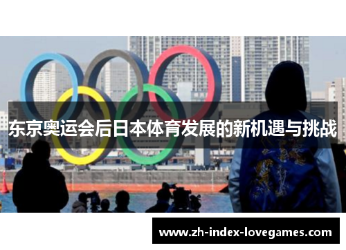 东京奥运会后日本体育发展的新机遇与挑战 东京奥运会后日本体育发展的新机遇与挑战