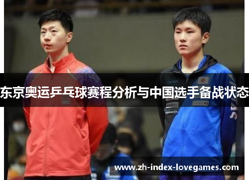 东京奥运乒乓球赛程分析与中国选手备战状态 东京奥运乒乓球赛程分析与中国选手备战状态