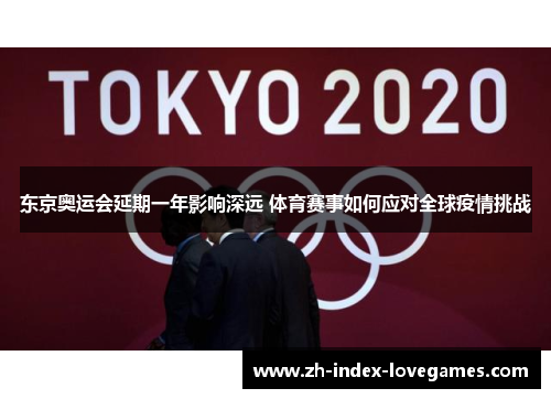 东京奥运会延期一年影响深远 体育赛事如何应对全球疫情挑战 东京奥运会延期一年影响深远 体育赛事如何应对全球疫情挑战
