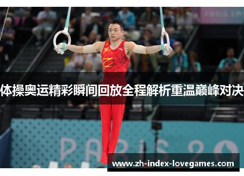 体操奥运精彩瞬间回放全程解析重温巅峰对决 体操奥运精彩瞬间回放全程解析重温巅峰对决