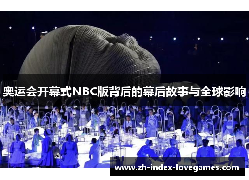 奥运会开幕式NBC版背后的幕后故事与全球影响 奥运会开幕式NBC版背后的幕后故事与全球影响