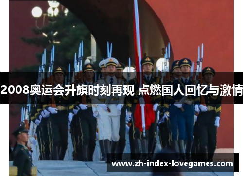 2008奥运会升旗时刻再现 点燃国人回忆与激情 2008奥运会升旗时刻再现 点燃国人回忆与激情