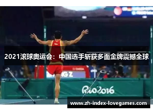 2021滚球奥运会:中国选手斩获多面金牌震撼全球 2021滚球奥运会:中国选手斩获多面金牌震撼全球