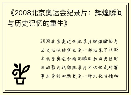 《2008北京奥运会纪录片：辉煌瞬间与历史记忆的重生》
