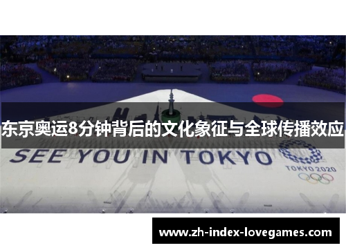 东京奥运8分钟背后的文化象征与全球传播效应