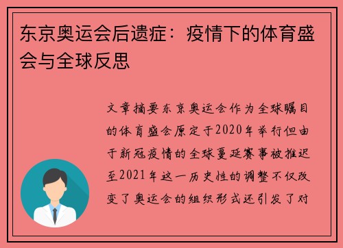 东京奥运会后遗症：疫情下的体育盛会与全球反思